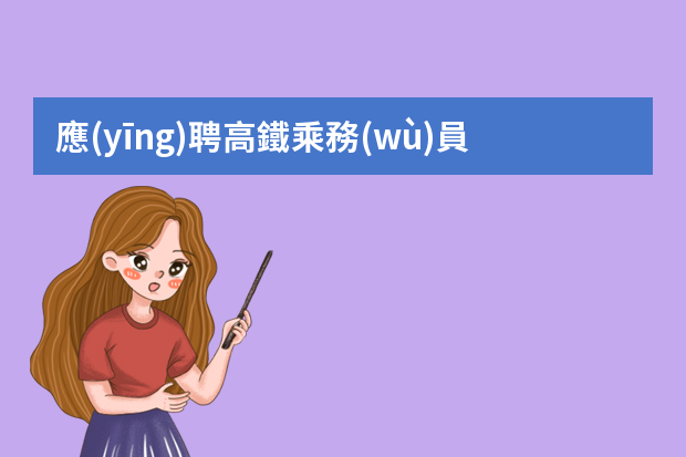 應(yīng)聘高鐵乘務(wù)員個(gè)人簡歷該怎么寫？